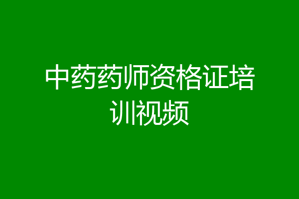 中药药师资格证培训视频