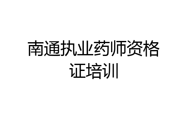 南通执业药师资格证培训