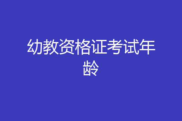 幼教资格证考试年龄