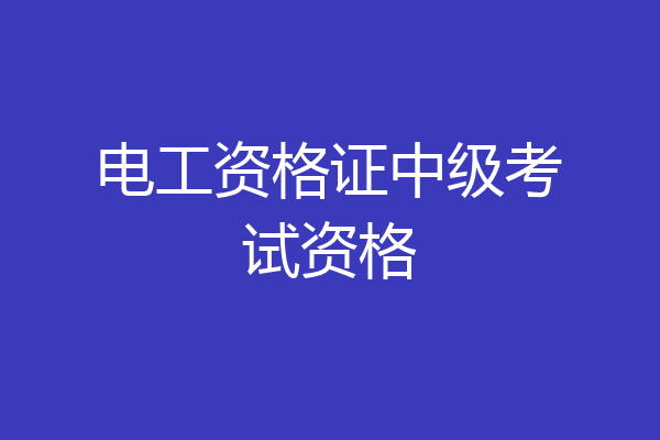 电工资格证中级考试资格
