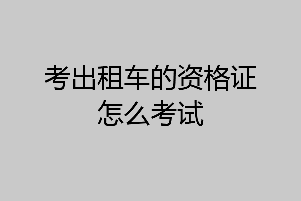 考出租车的资格证怎么考试