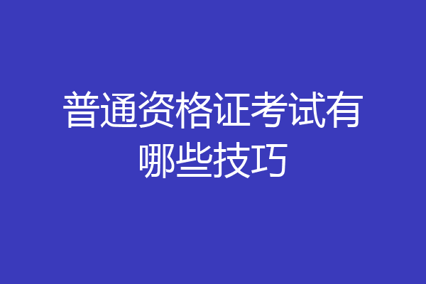 普通资格证考试有哪些技巧