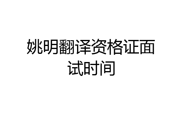 姚明翻译资格证面试时间