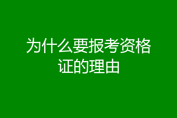 为什么要报考资格证的理由