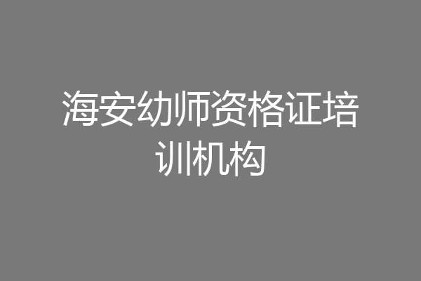 海安幼师资格证培训机构