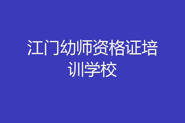 江门幼师资格证培训学校