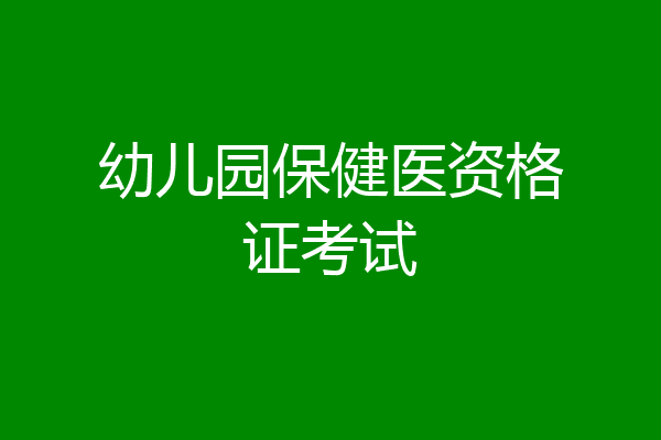 幼儿园保健医资格证考试