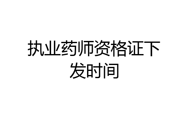 执业药师资格证下发时间