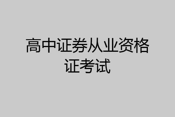 高中证券从业资格证考试