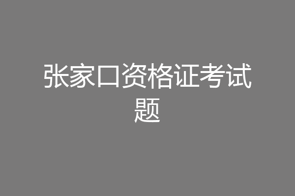 张家口资格证考试题