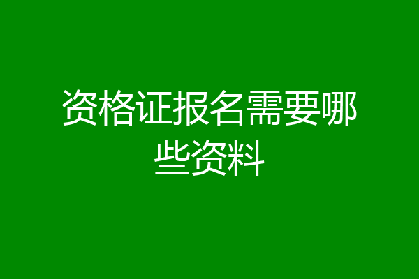 资格证报名需要哪些资料