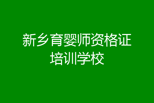 新乡育婴师资格证培训学校