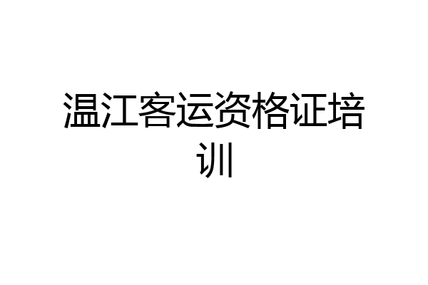 温江客运资格证培训