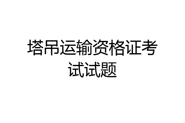 塔吊运输资格证考试试题
