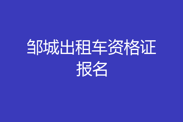 邹城出租车资格证报名
