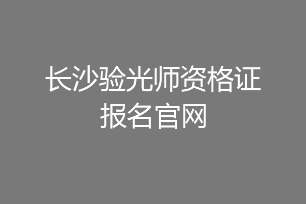 长沙验光师资格证报名官网