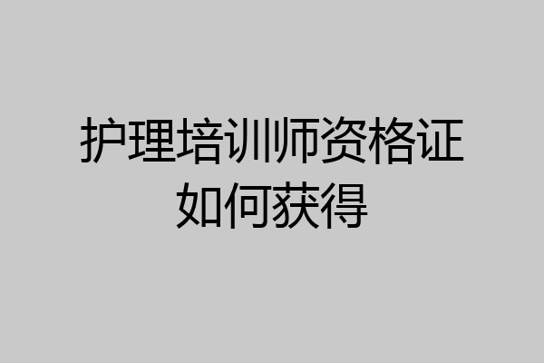 护理培训师资格证如何获得