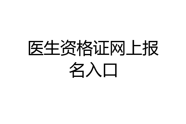 医生资格证网上报名入口