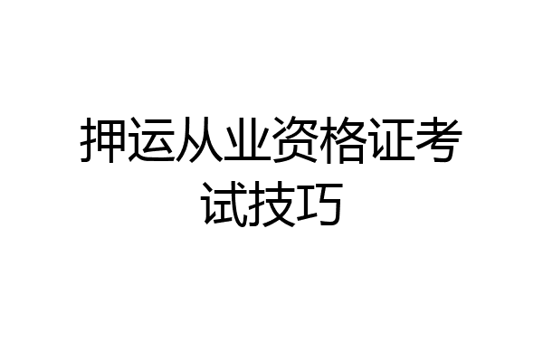押运从业资格证考试技巧