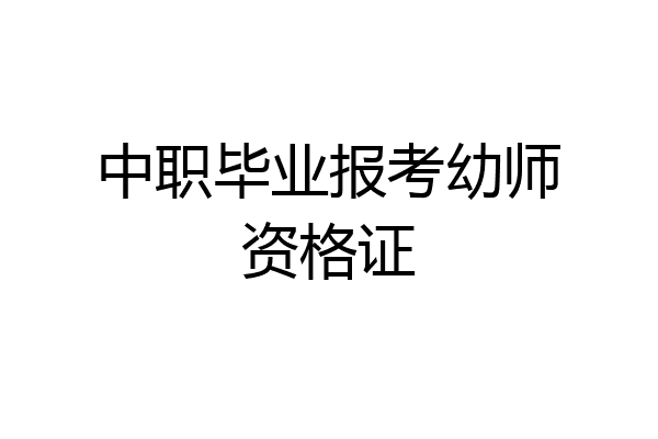 中职毕业报考幼师资格证