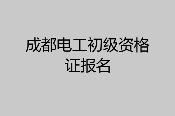 成都电工初级资格证报名