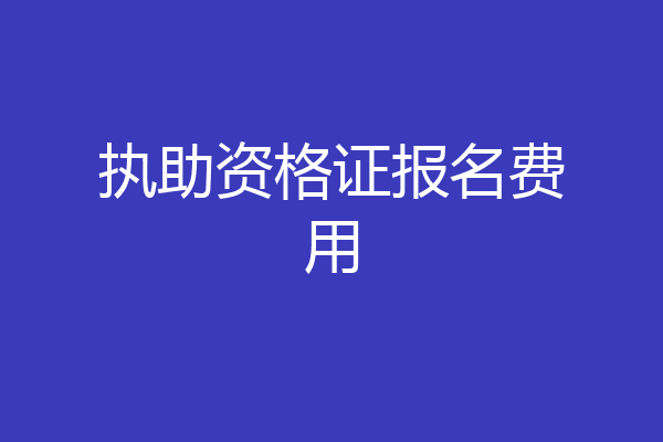 执助资格证报名费用