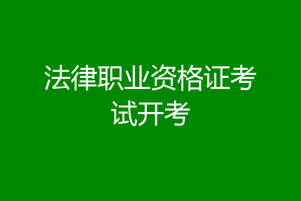 法律职业资格证考试开考