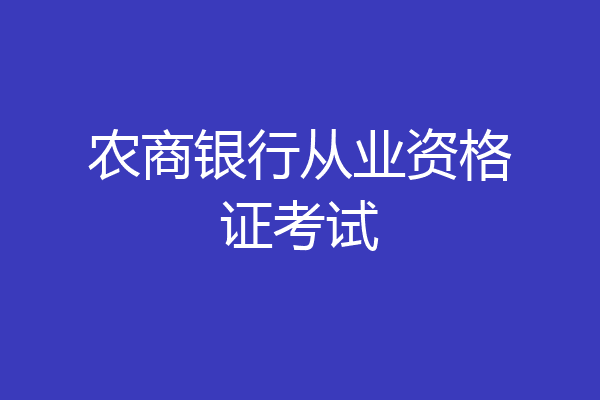 农商银行从业资格证考试