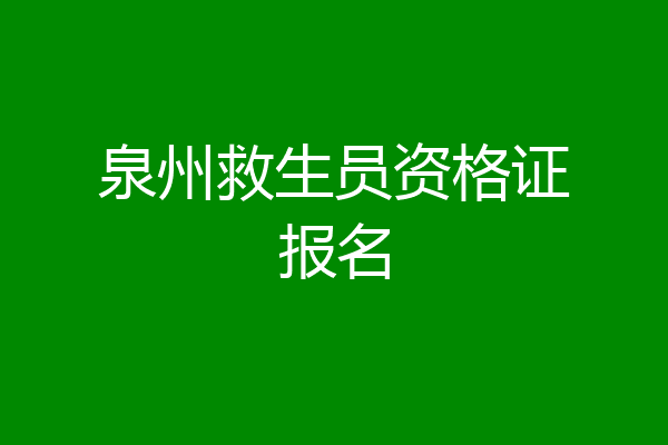 泉州救生员资格证报名