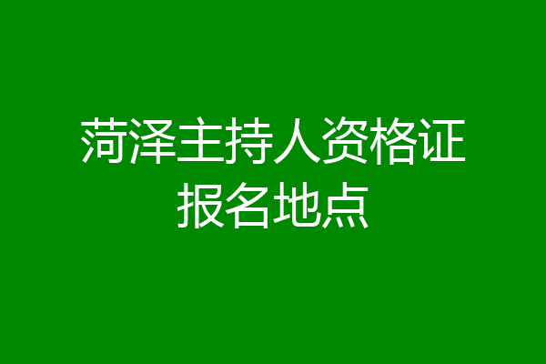 菏泽主持人资格证报名地点