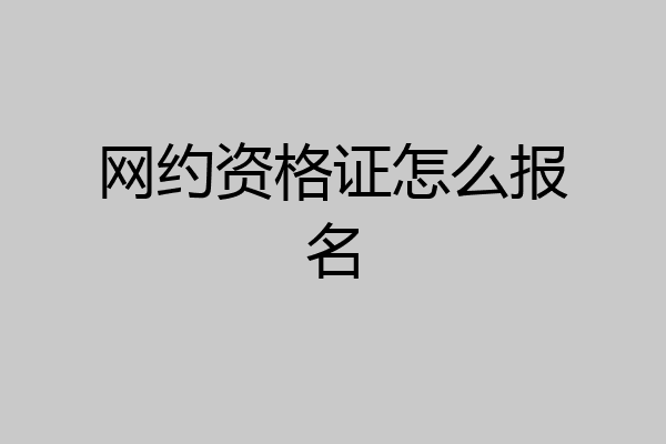 网约资格证怎么报名