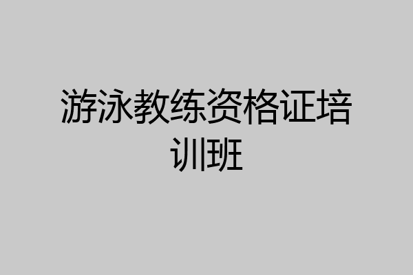 游泳教练资格证培训班