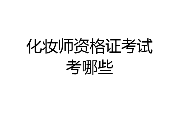 化妆师资格证考试考哪些