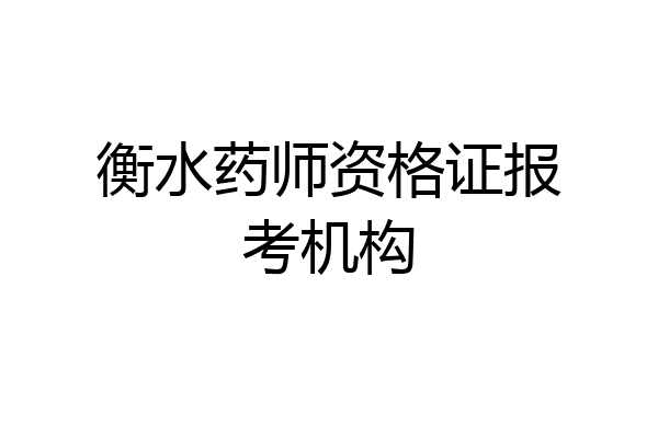 衡水药师资格证报考机构