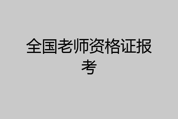 全国老师资格证报考