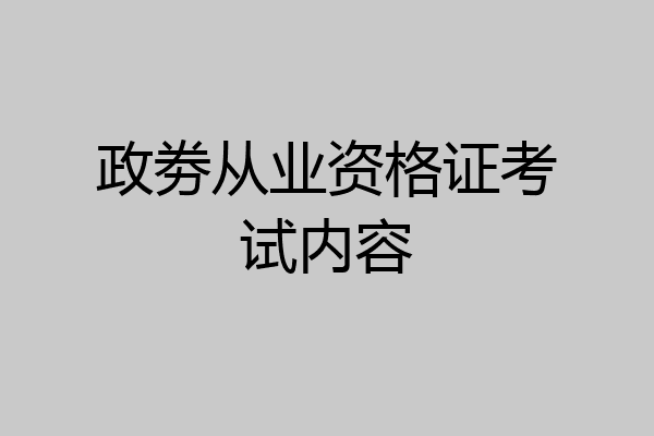 政劵从业资格证考试内容