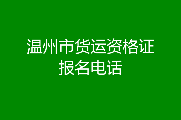 温州市货运资格证报名电话