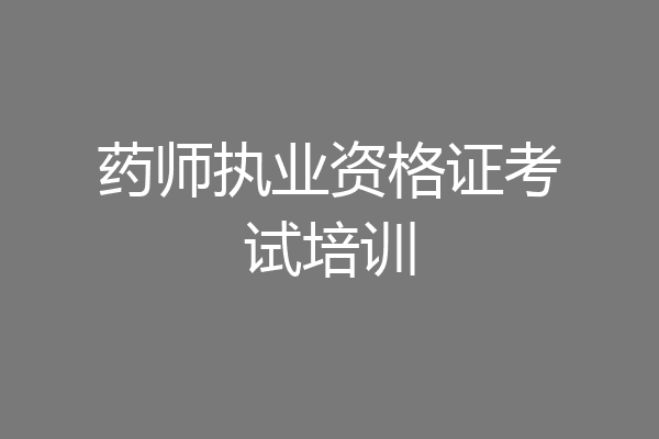 药师执业资格证考试培训