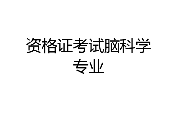 资格证考试脑科学专业