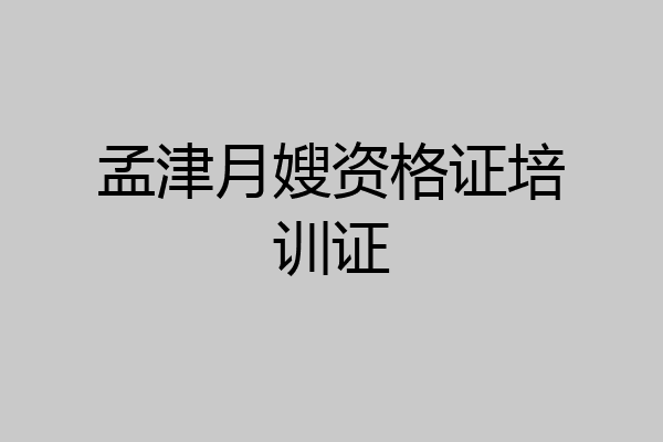 孟津月嫂资格证培训证