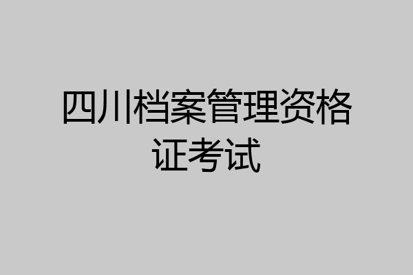 四川档案管理资格证考试