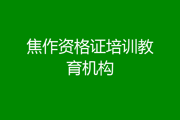 焦作资格证培训教育机构