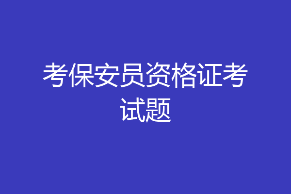 考保安员资格证考试题