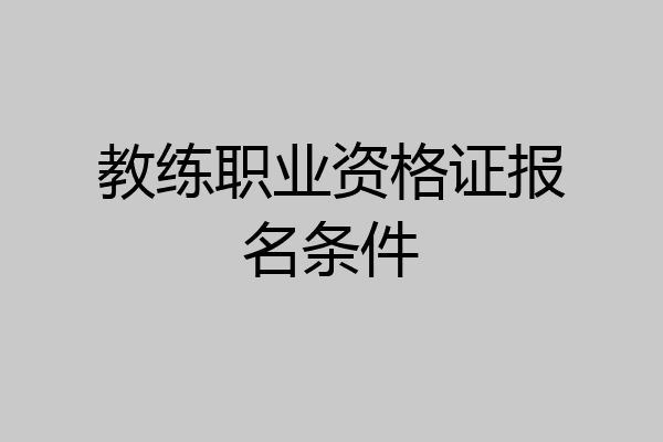 教练职业资格证报名条件
