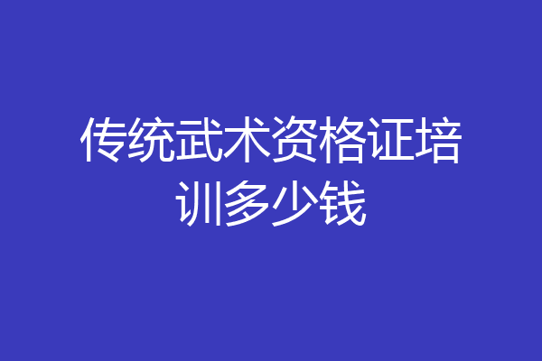 传统武术资格证培训多少钱