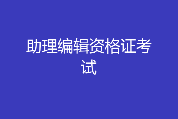 助理编辑资格证考试