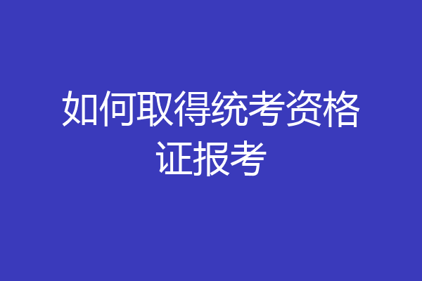 如何取得统考资格证报考