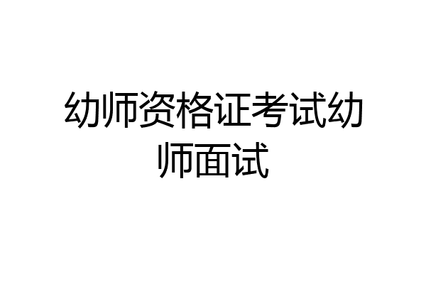 幼师资格证考试幼师面试