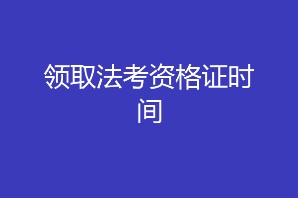 领取法考资格证时间