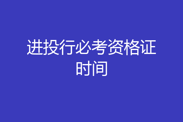 进投行必考资格证时间